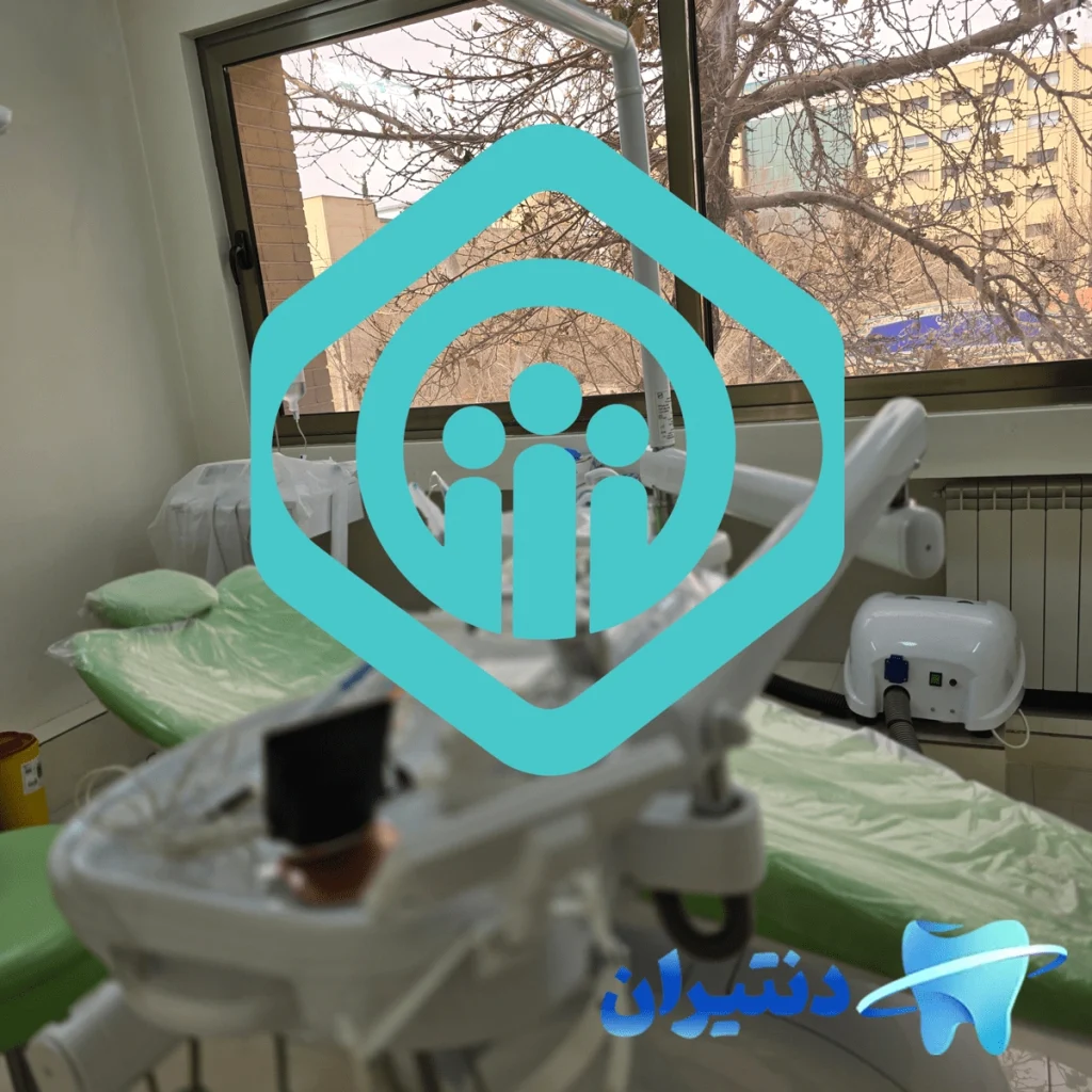 وام دندانپزشکی تأمین اجتماعی