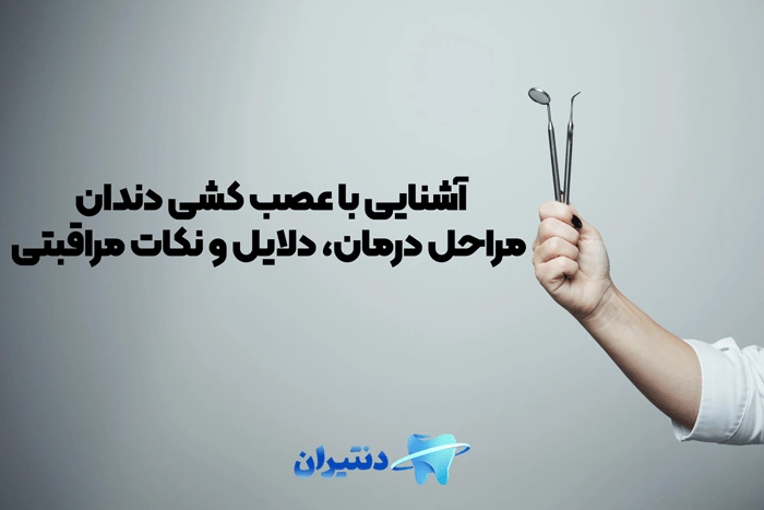 عصب کشی دندان