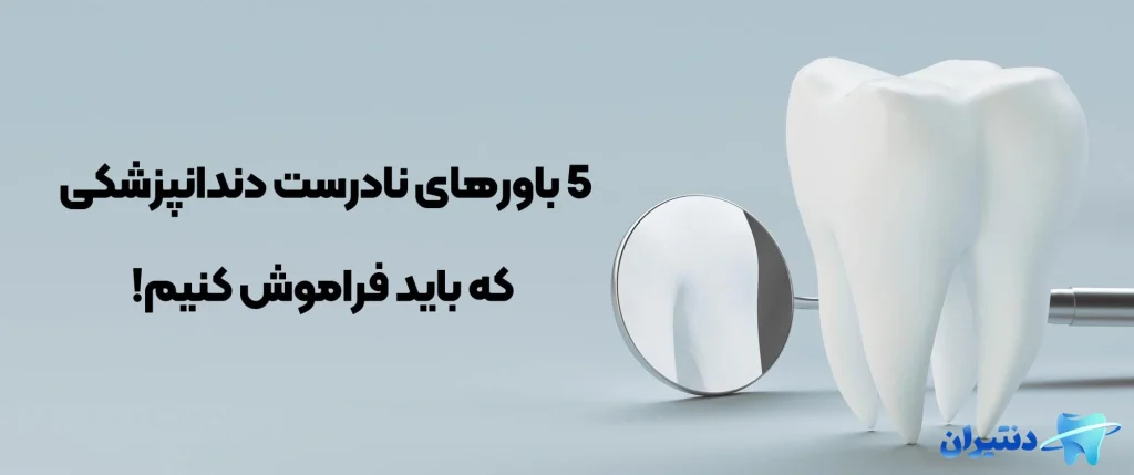 باورهای نادرست دندانپزشکی