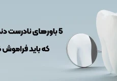 باورهای نادرست دندانپزشکی