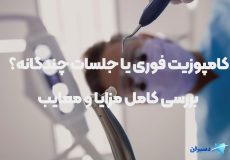 کامپوزیت فوری