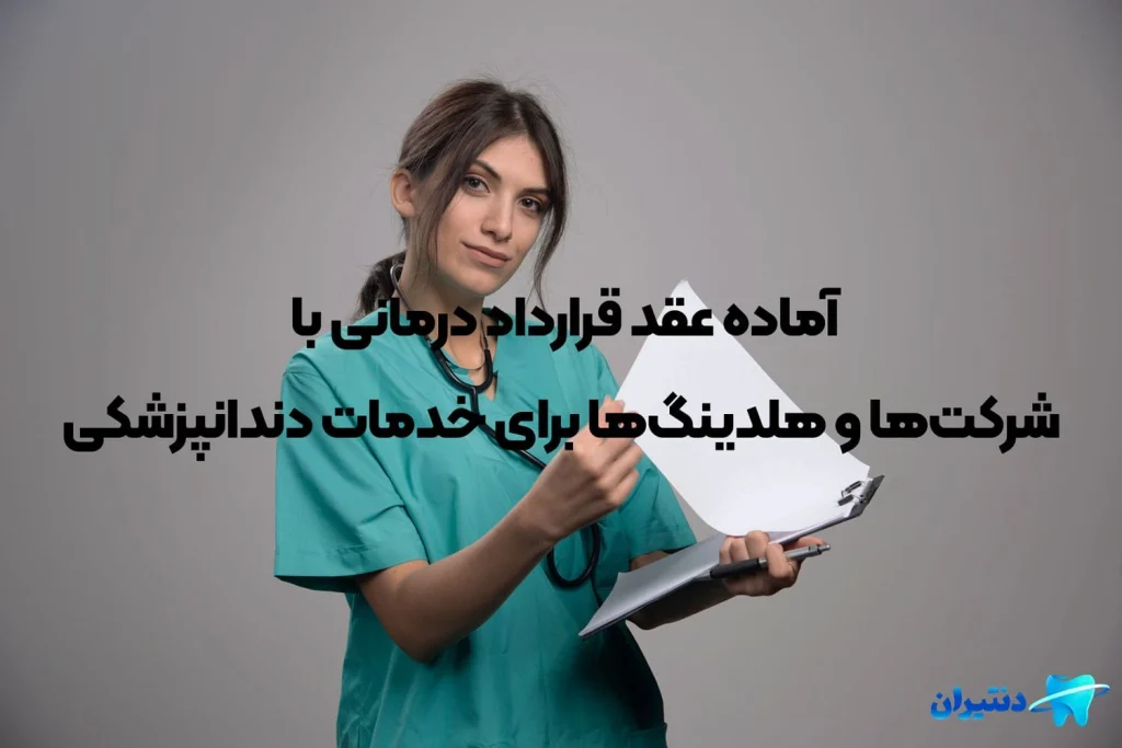 قرارداد درمانی با شرکت‌ها
