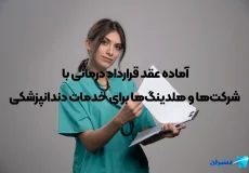 قرارداد درمانی با شرکت‌ها