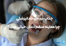 چکاپ دوره‌ای دندانپزشکی
