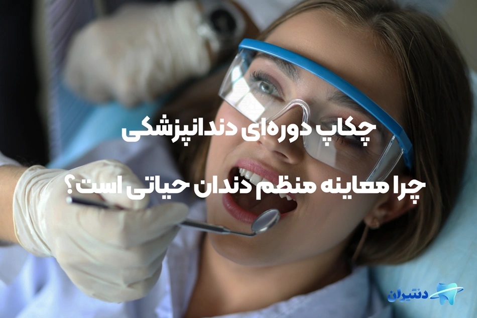 چکاپ دوره‌ای دندانپزشکی