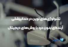 تکنولوژی‌های نوین در دندانپزشکی