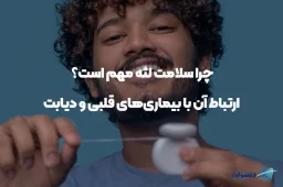 سلامت لثه