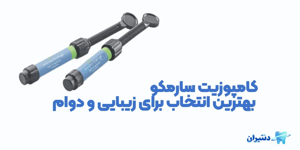کامپوزیت سارمکو