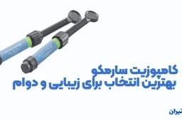 کامپوزیت سارمکو