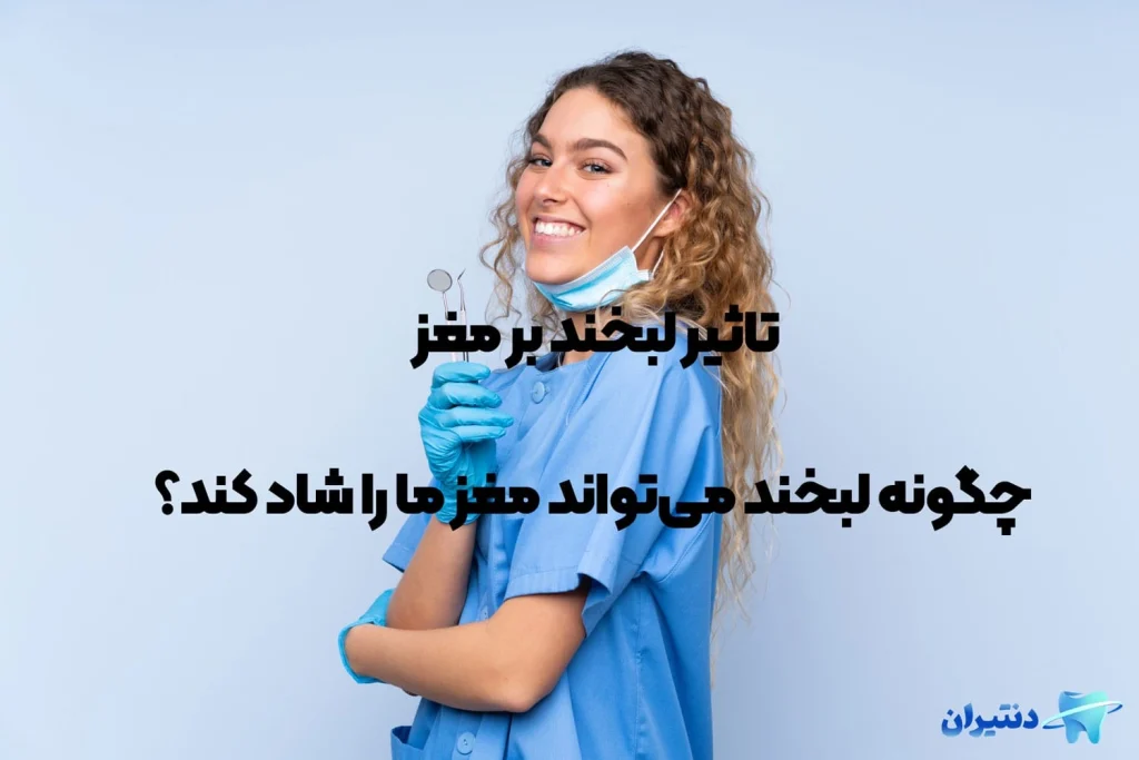 تاثیر لبخند بر مغز