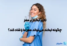تاثیر لبخند بر مغز