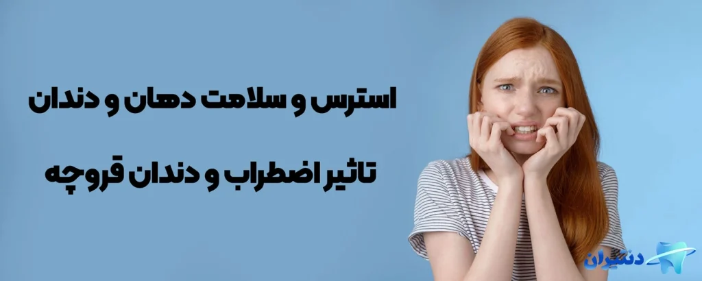 استرس و سلامت دهان و دندان