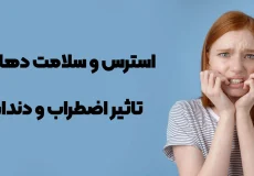استرس و سلامت دهان و دندان
