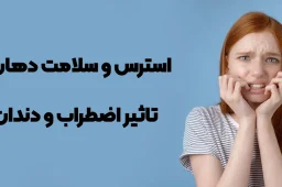 استرس و سلامت دهان و دندان