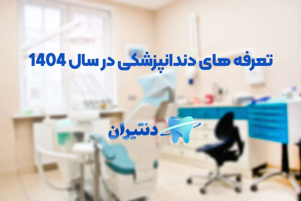 تعرفه های دندانپزشکی در سال 1404