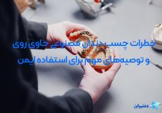 چسب دندان مصنوعی
