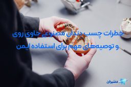 چسب دندان مصنوعی