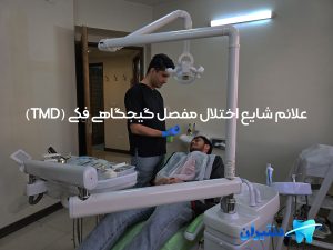 اختلالات مفصل گیجگاهی فکی