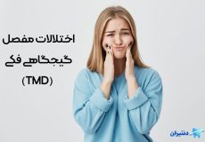 اختلالات مفصل گیجگاهی فکی