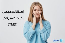 اختلالات مفصل گیجگاهی فکی