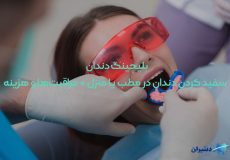 هزینه بلیچینگ دندان در مطب