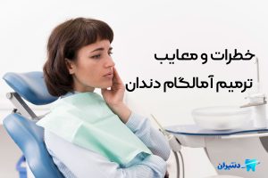 ترمیم آمالگام دندان