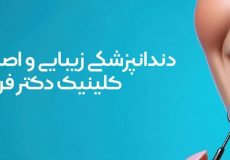 دندانپزشکی زیبایی