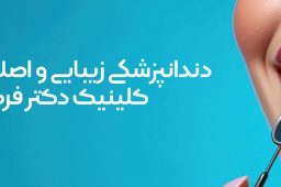 دندانپزشکی زیبایی