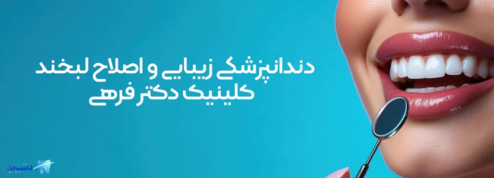 دندانپزشکی زیبایی
