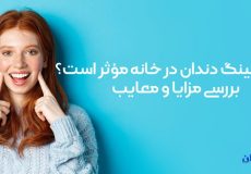 بلیچینگ دندان در خانه