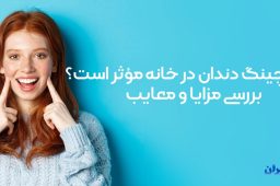 بلیچینگ دندان در خانه