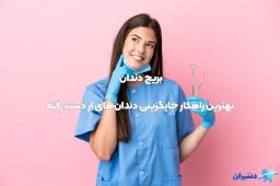 بریج دندان