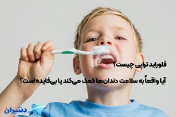 تصویر شاخص مقاله فلوراید تراپی چیست
