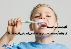 تصویر شاخص مقاله فلوراید تراپی چیست