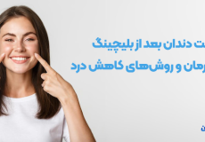 حساسیت دندان بعد از بلیچینگ