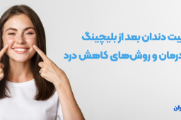 حساسیت دندان بعد از بلیچینگ