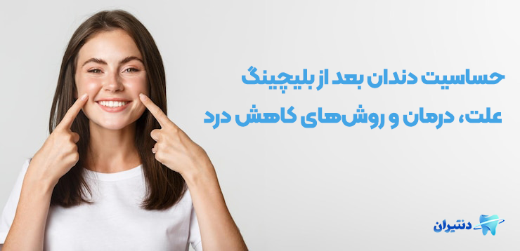 حساسیت دندان بعد از بلیچینگ