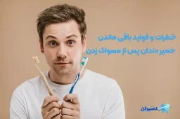 باقی ماندن خمیر دندان