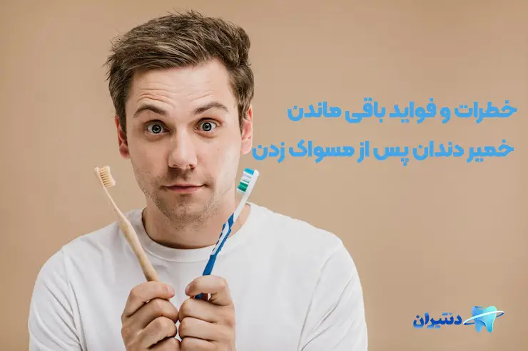 باقی ماندن خمیر دندان