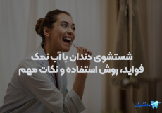 شستشوی دندان با آب نمک