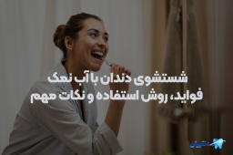 شستشوی دندان با آب نمک