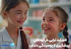 فلوراید تراپی کودکان