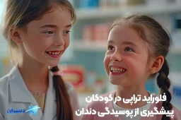فلوراید تراپی کودکان