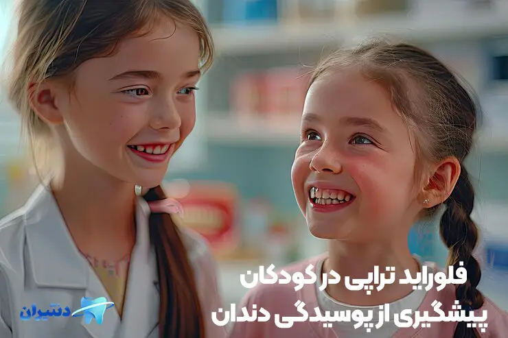 فلوراید تراپی کودکان