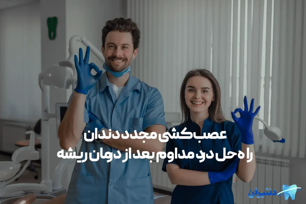 عصب‌کشی مجدد