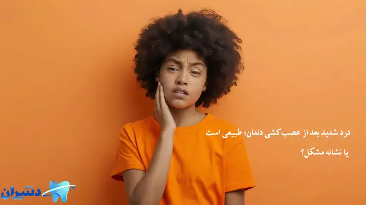 درد شدید بعد از عصب‌کشی