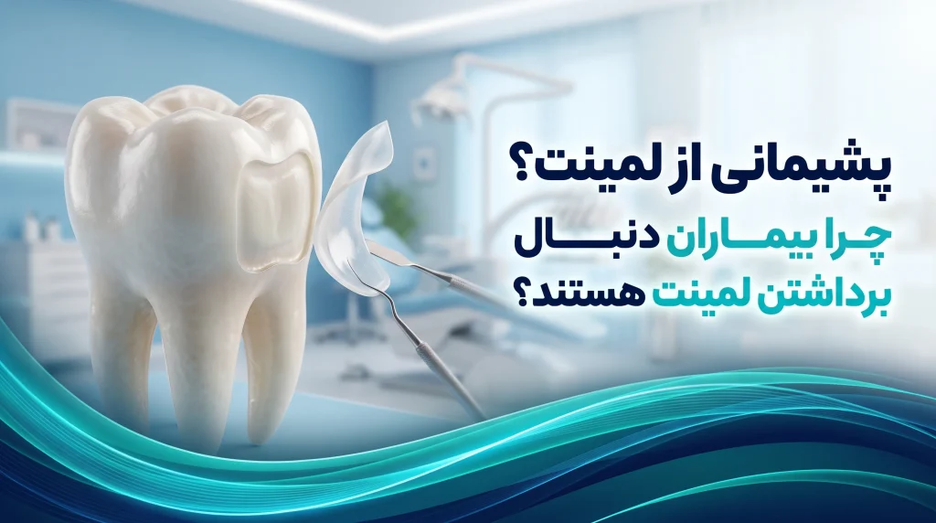 پشیمانی از لمینت - برداشتن لمینت دندان با ابزار مخصوص و نمایش دندان زیرین